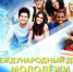 Международный День молодежи - Воткинский район