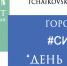 180-лет-Чайковскому-с-сылка.png - Город Воткинск