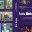 Книга «День Победы». Воткинский район. - Воткинский район