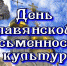 День славянской письменности и культуры - Воткинский район