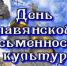 День славянской письменности и культуры - Управление культуры, спорта и молодежной политики