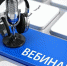 О проведении вебинара для субъектов малого и среднего предпринимательства - Воткинский район