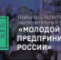 Продолжается приём заявок для участия в конкурсе «МОЛОДОЙ ПРЕДПРИНИМАТЕЛЬ». - Город Воткинск