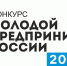 Конкурс «Молодой предприниматель» - Воткинский район