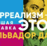 Уникальная выставка легендарного художника ХХ века Сальвадора Дали «Сюрреализм-это Я!» - Воткинский район