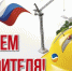 С Днем строителя - Воткинский район