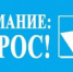 Внимание, опрос общественного мнения! - Город Воткинск