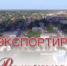 Акция «Вперёд на экспорт!» - Город Воткинск