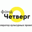 Фонд «Четверг» готов поддержать культурные инициативы - Воткинский район