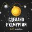 Стартовала регистрация на главный предпринимательский форум республики «Сделано в Удмуртии» - Газета Воткинские вести