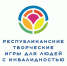 Подведены итоги второго и третьего туров Республиканских творческих состязаний (игр) для людей с инвалидностью - Газета Воткинские вести