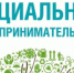 Грант для социальных предпринимателей - Город Воткинск