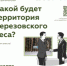 Какой будет территория Березовского леса? - Город Воткинск