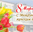 8_marta.jpg - ОМВД "Воткинский" 