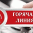Горячая линия по вопросам льготной газификации домовладений - Город Воткинск