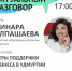 Прямой эфир с директором «Корпорации развития Удмуртии» Динара Алпашаева - Воткинский район