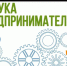 Молодые бизнесмены Удмуртии могут пройти курс «Азбука предпринимателя», чтобы получить грант до 500 тысяч рублей - Воткинский район