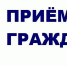 1 февраля в Воткинске состоится прием граждан по вопросам соцподдержки - Воткинский район