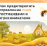 Пчеловоды, будьте внимательнее, продолжается обработка пестицидами и агрохимикатами сельхозкультур и борщевика - Воткинский район