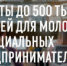 Приём документов на получение грантов для молодых предпринимателей - Город Воткинск