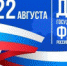Дню Российского флага посвящается - Город Воткинск