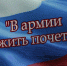 В Армии служить- почётно! - Воткинский район