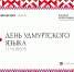 ДЕНЬ УДМУРТСКОГО ЯЗЫКА - Музей-усадьба П.И. Чайковского