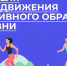 Неделя продвижения активного образа жизни. - Воткинский район