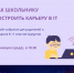 Как школьнику построить карьеру в IT - Воткинский район