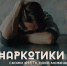 26 февраля – 3 марта Неделя профилактики употребления наркотических средств - Воткинский район