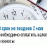 В срок не позднее 2 мая необходимо оплатить налоги и взносы - Воткинский район