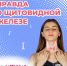 20–26 мая Неделя профилактики заболеваний эндокринной системы (в честь Всемирного дня щитовидной железы 25 мая) - Воткинский район