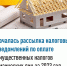 Началась рассылка налоговых уведомлений по оплате имущественных налогов физических лиц за 2023 год - Воткинский район