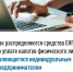 Как распределяются средства ЕНП при уплате налогов физического лица, являющегося индивидуальным предпринимателем - Воткинский район