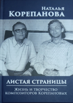 100-летие композитора Г.А. Корепанова
