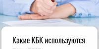 Какие КБК используются при оплате налогов и сборов - Воткинский район