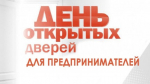 День открытых дверей для предпринимателей