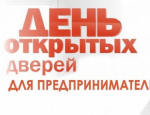 День открытых дверей для предпринимателей