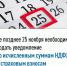 Не позднее 25 ноября необходимо подать уведомление по исчисленным суммам НДФЛ и страховым взносам - Воткинский район