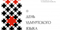 ДЕНЬ УДМУРТСКОГО ЯЗЫКА - Музей-усадьба П.И. Чайковского