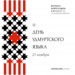 ДЕНЬ УДМУРТСКОГО ЯЗЫКА