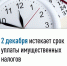 2 декабря истекает срок уплаты имущественных налогов - Воткинский район