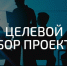 Отбор проектов по создание и (или) развитию парков - Воткинский район