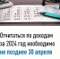 Отчитаться по доходам за 2024 год необходимо не позднее 30 апреля - Воткинский район