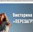 ВИКТОРИНА «ПЕРЕЗАГРУЗКА 60+» - Воткинский район
