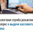 Налоговая служба разъясняет вопрос о выдаче кассового чека - Воткинский район