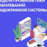 Неделя профилактики заболеваний эндокринной системы (в честь Всемирного дня щитовидной железы 25 мая) - Воткинский район