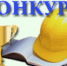 Открыт приём заявок на Всероссийский фотоконкурс «Охрана труда в фокусе» - Город Воткинск