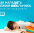 Как наладить режим дня школьника после летних каникул? - Воткинский район