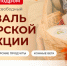 Традиционный Фестиваль фермерской продукции в Удмуртии: праздник для всей семьи! - Воткинский район